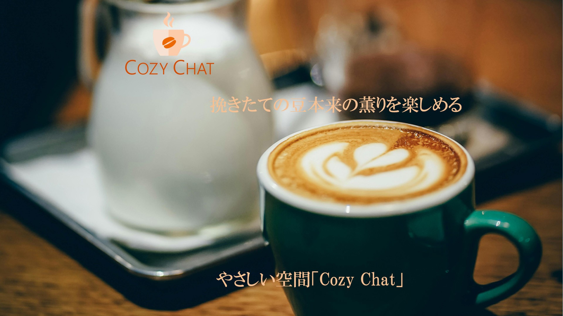Cozy Chat デザインカンプ